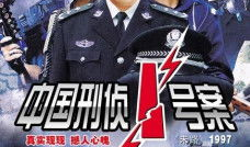 中国刑侦一号案电视剧,揭秘惊心动魄的破案传奇